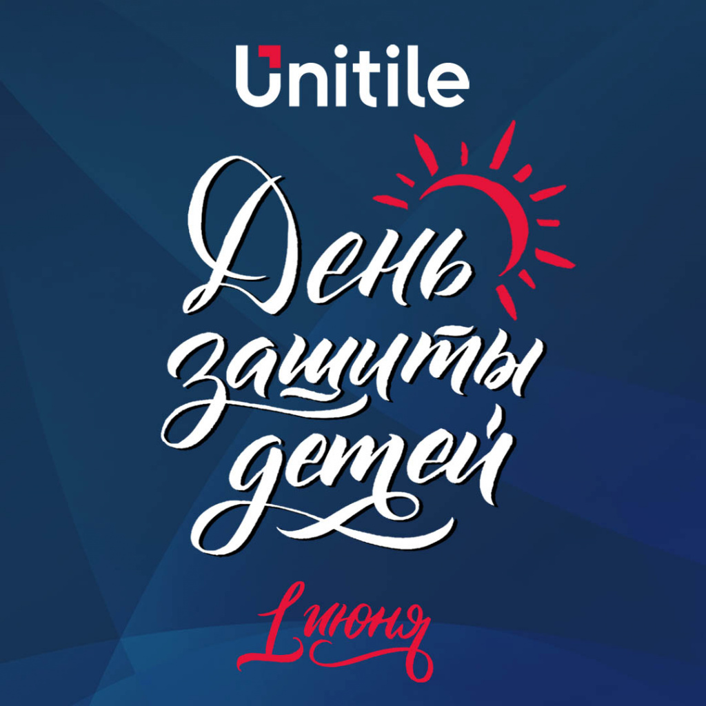 unitile_1 июня.jpg